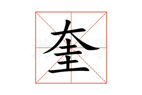 奎 意思|奎